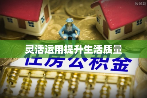 回民灵活运用提升生活质量
