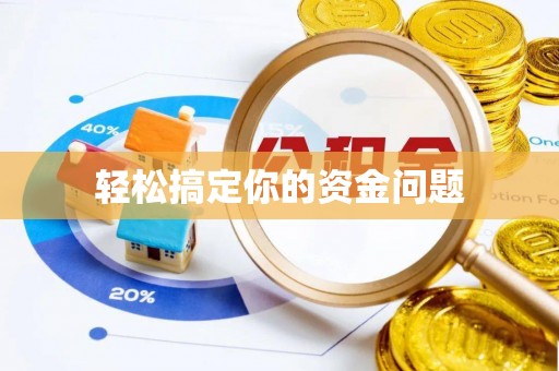 回民轻松搞定你的资金问题