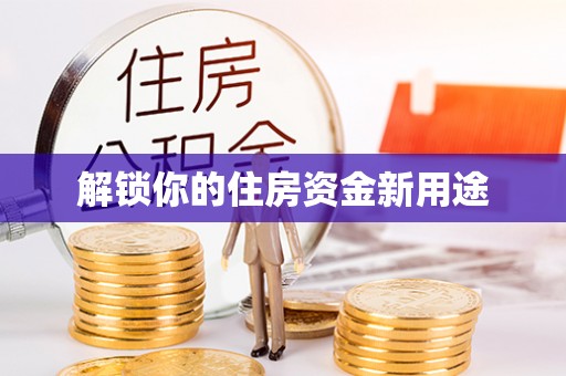 回民解锁你的住房资金新用途