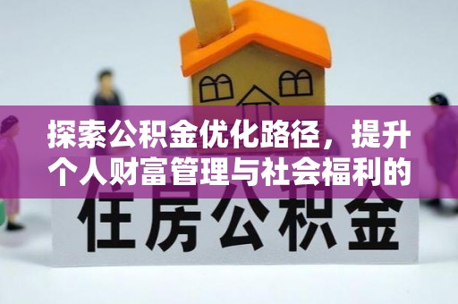 回民探索公积金优化路径，提升个人财富管理与社会福利的双赢之道