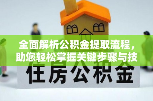 回民全面解析公积金提取流程，助您轻松掌握关键步骤与技巧