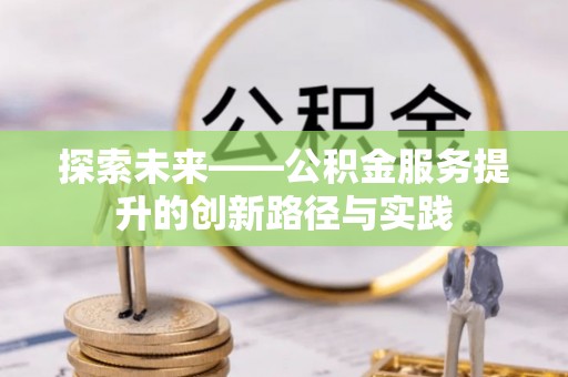 回民探索未来——公积金服务提升的创新路径与实践