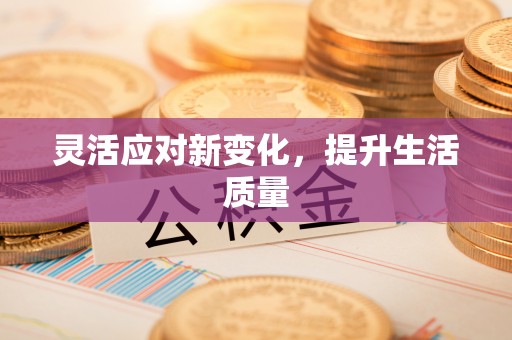 回民灵活应对新变化，提升生活质量