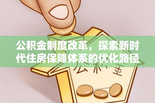 回民公积金制度改革，探索新时代住房保障体系的优化路径