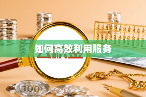 回民如何高效利用服务