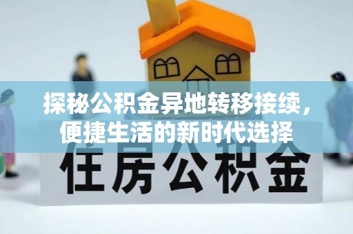 回民探秘公积金异地转移接续，便捷生活的新时代选择