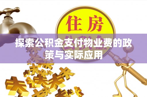 回民探索公积金支付物业费的政策与实际应用