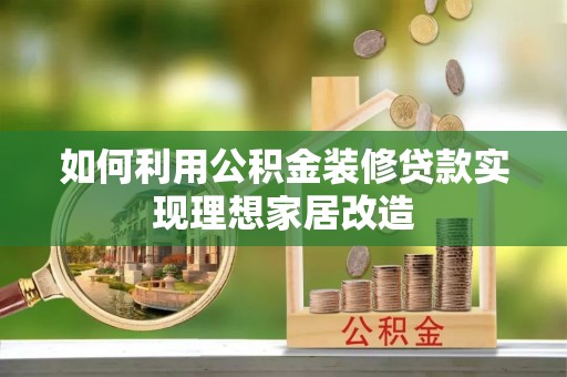 回民如何利用公积金装修贷款实现理想家居改造