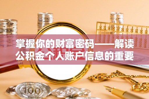 回民掌握你的财富密码——解读公积金个人账户信息的重要性