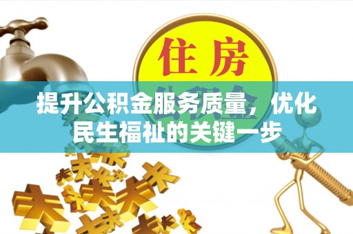 回民提升公积金服务质量，优化民生福祉的关键一步