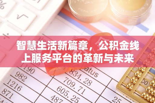 回民智慧生活新篇章，公积金线上服务平台的革新与未来