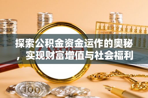 回民探索公积金资金运作的奥秘，实现财富增值与社会福利双赢