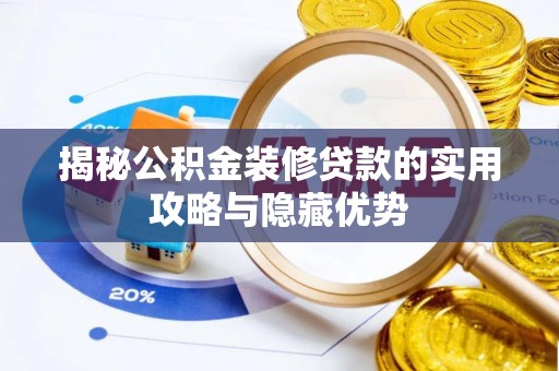 回民揭秘公积金装修贷款的实用攻略与隐藏优势