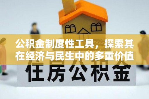 回民公积金制度性工具，探索其在经济与民生中的多重价值
