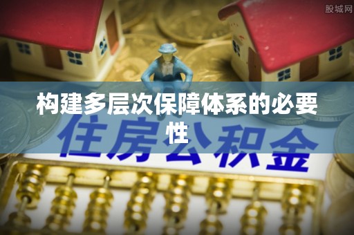 回民构建多层次保障体系的必要性