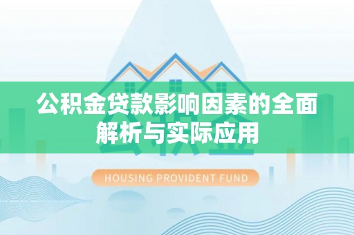 回民公积金贷款影响因素的全面解析与实际应用