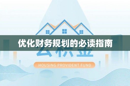 回民优化财务规划的必读指南