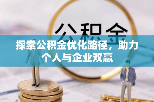 回民探索公积金优化路径，助力个人与企业双赢