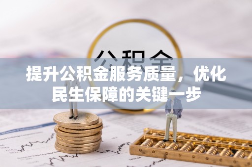 回民提升公积金服务质量，优化民生保障的关键一步