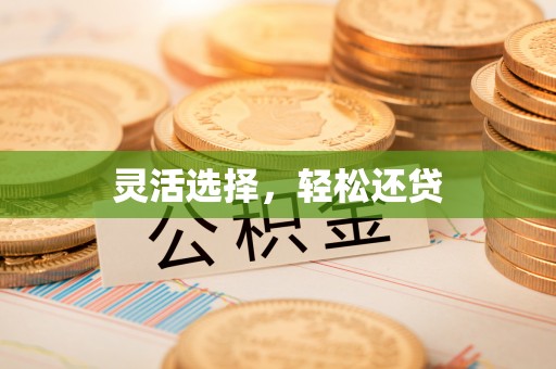 回民灵活选择，轻松还贷