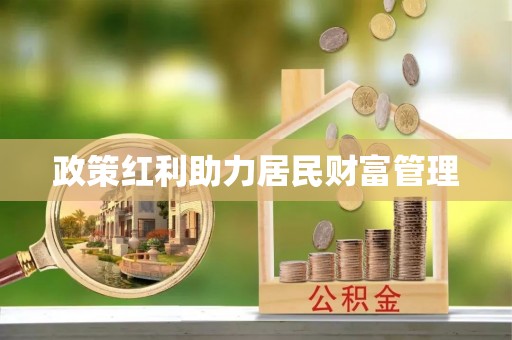 回民政策红利助力居民财富管理