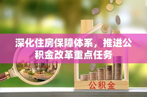 回民深化住房保障体系，推进公积金改革重点任务