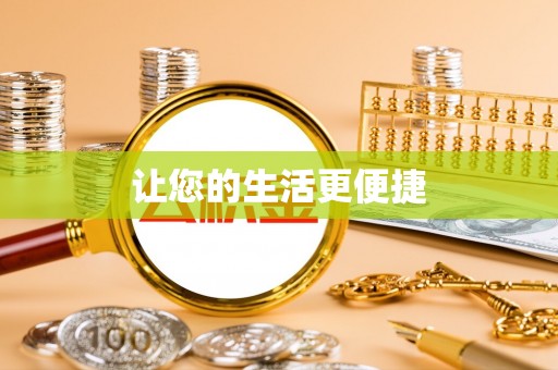 回民让您的生活更便捷
