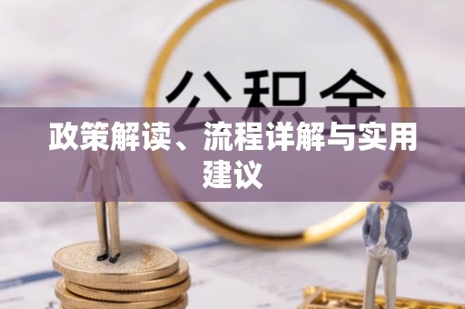回民政策解读、流程详解与实用建议