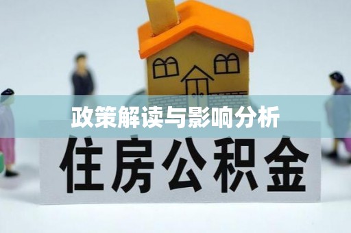 回民政策解读与影响分析