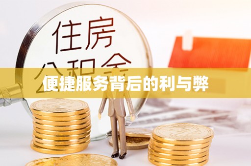 回民便捷服务背后的利与弊