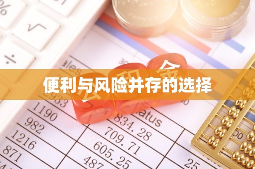 回民便利与风险并存的选择