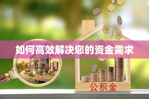 回民如何高效解决您的资金需求