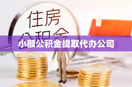 回民小额公积金提取代办公司