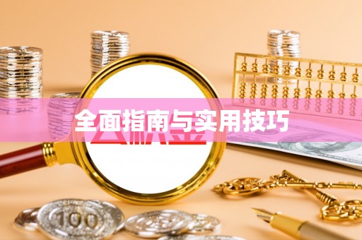 回民全面指南与实用技巧