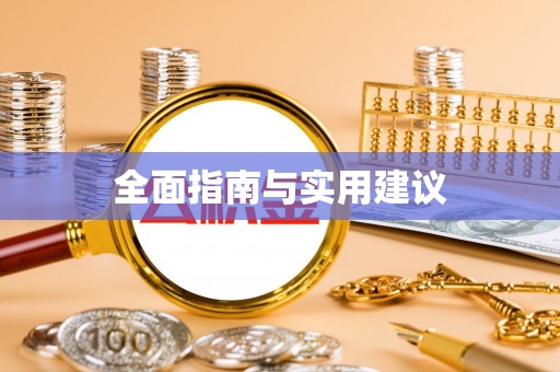 回民全面指南与实用建议
