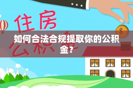 回民如何合法合规提取你的公积金？