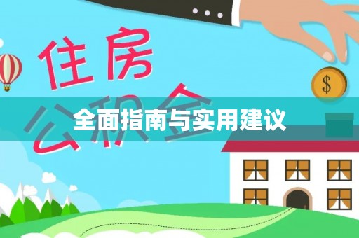 回民全面指南与实用建议