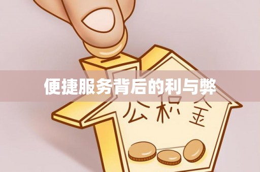 回民便捷服务背后的利与弊