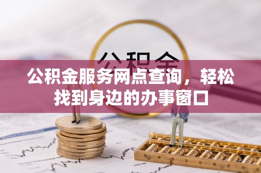 回民公积金服务网点查询，轻松找到身边的办事窗口